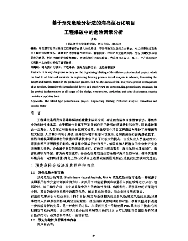 基于预先危险分析法的海岛型石化项目工程爆破中的危险因素分析