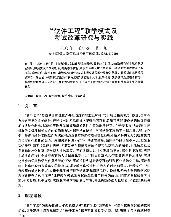 “软件工程”教学模式及考试改革研究与实践