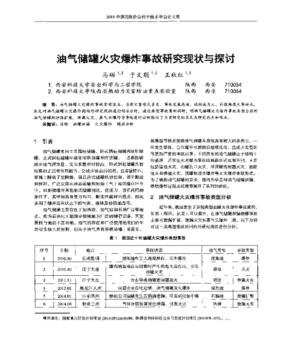油气储罐火灾爆炸事故研究现状与探讨