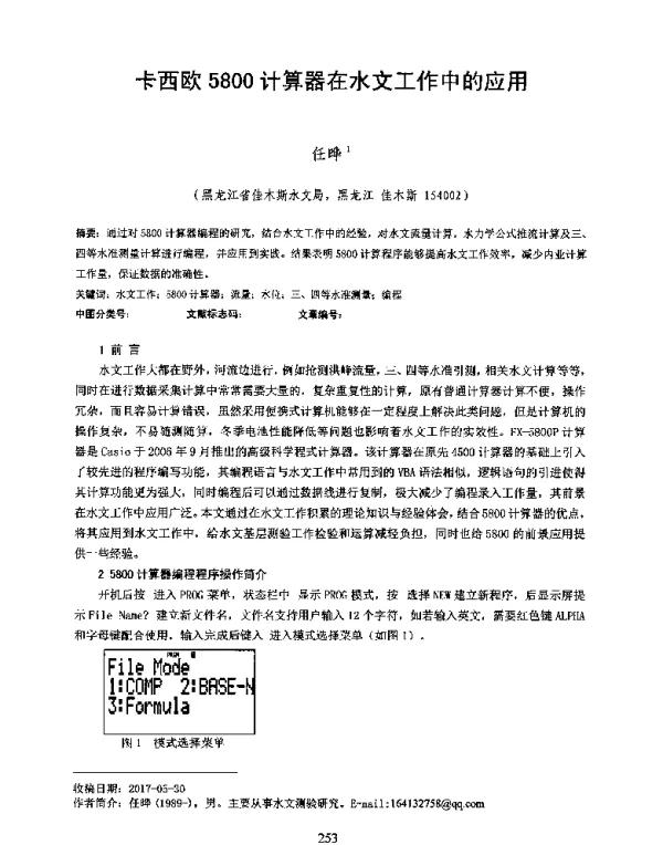 卡西欧5800计算器在水文工作中的应用