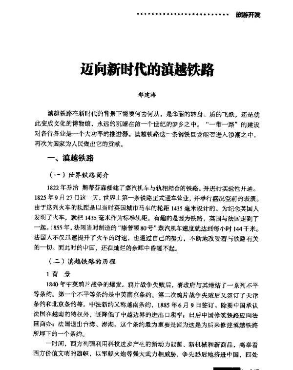 迈向新时代的滇越铁路