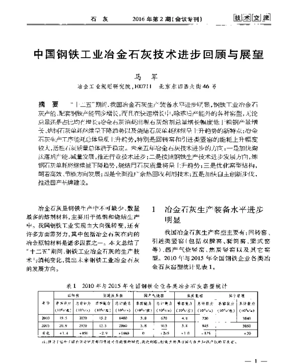 中国钢铁工业冶金石灰技术进步回顾与展望
