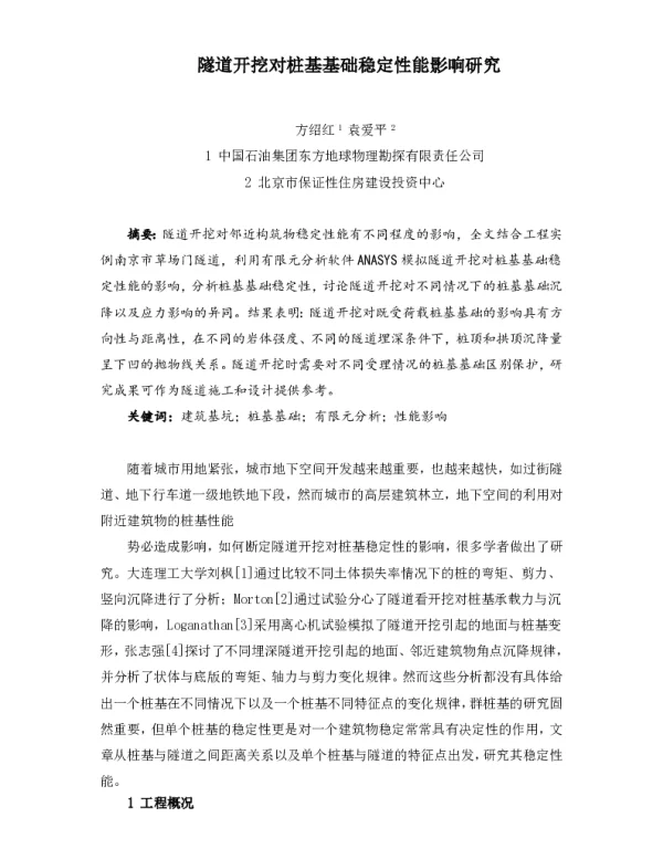 隧道开挖对桩基基础稳定性能影响研究