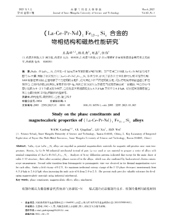 (La-Ce-Pr-Nd)1Fe13-xSix合金的物相结构和磁热性能研究