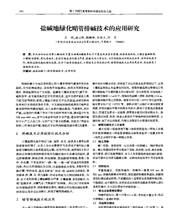 盐碱地绿化暗管排碱技术的应用研究
