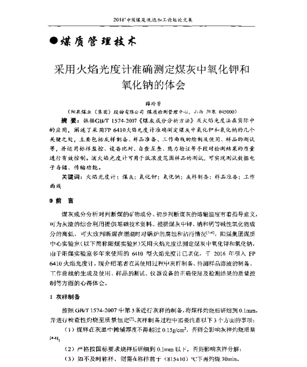 采用火焰光度计准确测定煤灰中氧化钾和氧化钠的体会