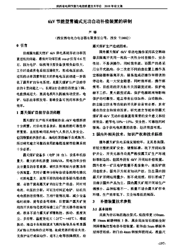 6kV节能型雪橇式无功自动补偿装置的研制