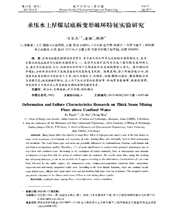 承压水上厚煤层底板变形破坏特征实验研究