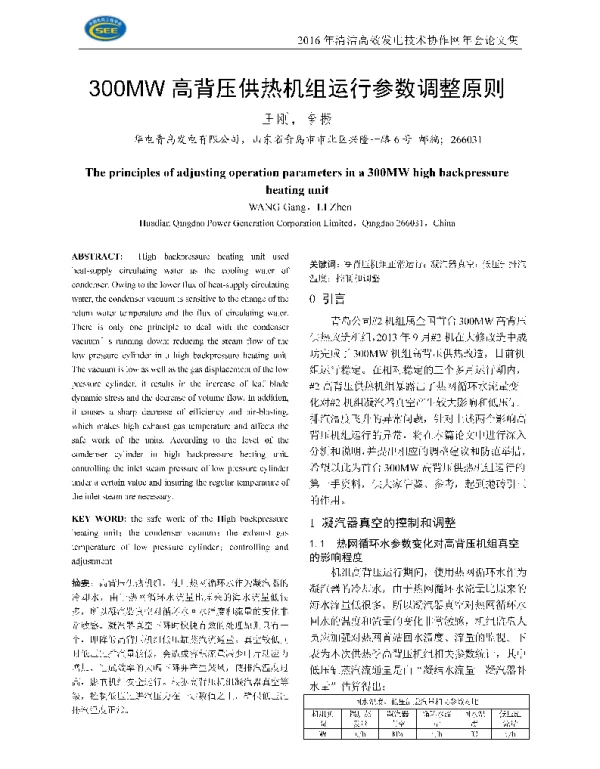 300MW高背压供热机组运行参数调整原则