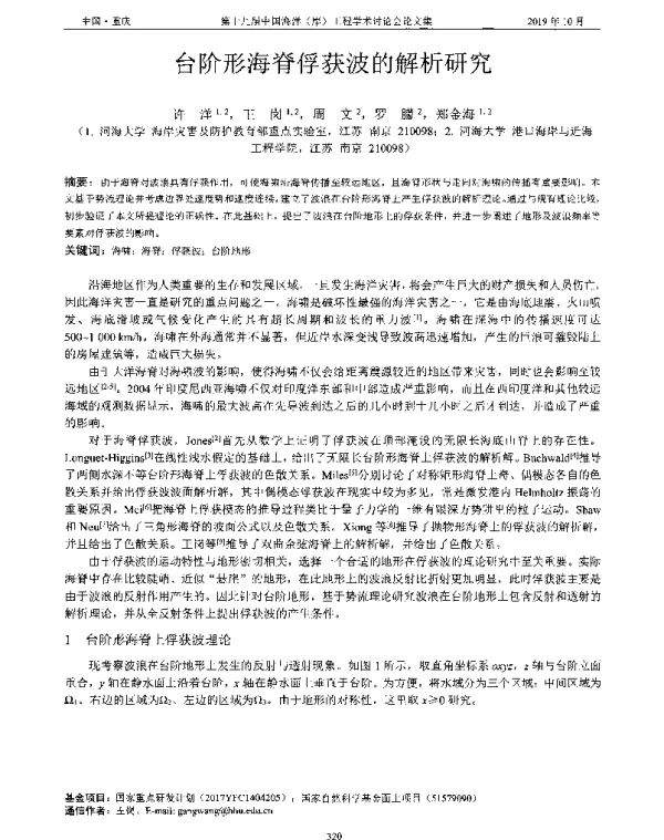 台阶形海脊俘获波的解析研究