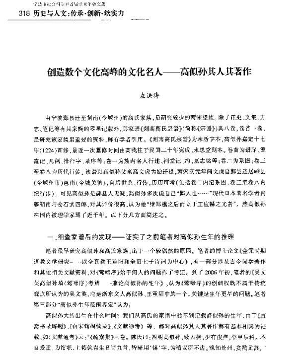 创造数个文化高峰的文化名人--高似孙其人其著作