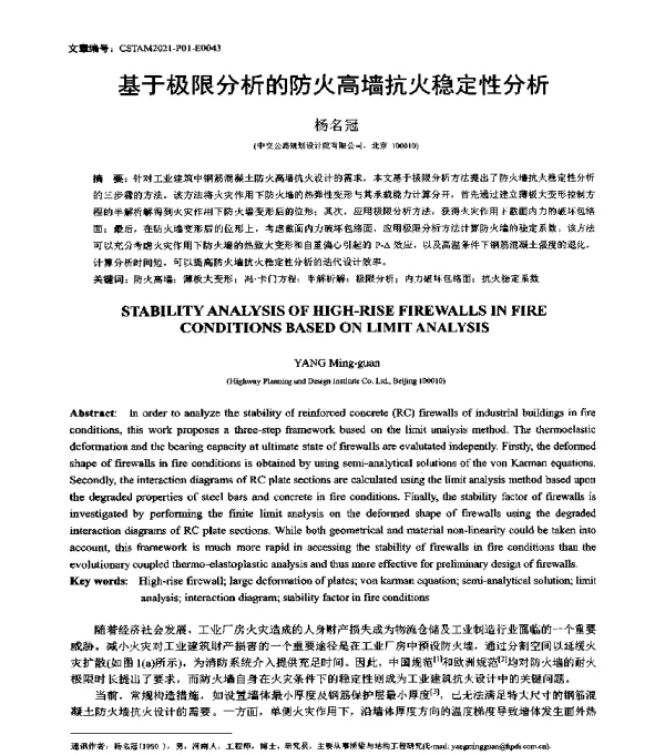基于极限分析的防火高墙抗火稳定性分析