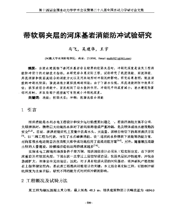 带软弱夹层的河床基岩消能防冲试验研究