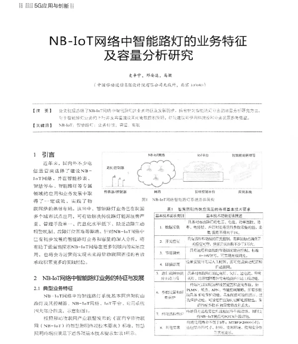 NB-IoT网络中智能路灯的业务特征及容量分析研究