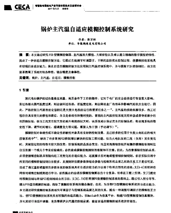 锅炉主汽温自适应模糊控制系统研究