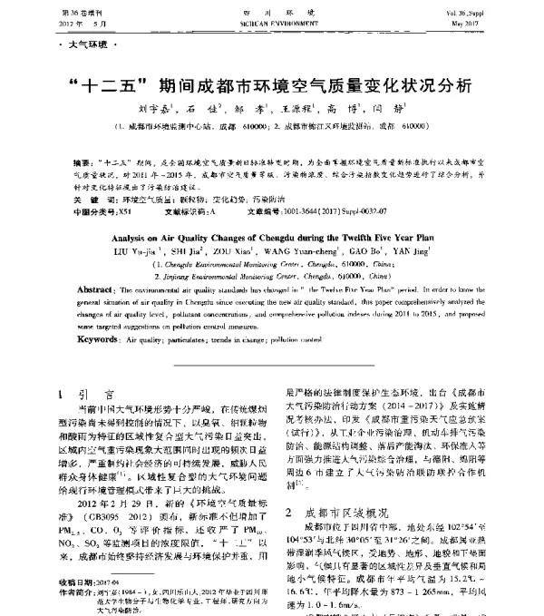 十二五期间成都市环境空气质量变化状况分析