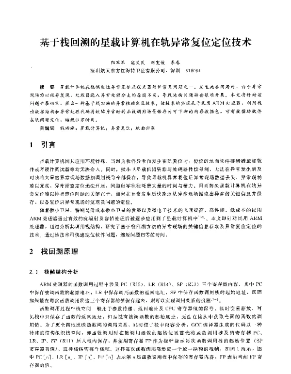 基于栈回溯的星载计算机在轨异常复位定位技术