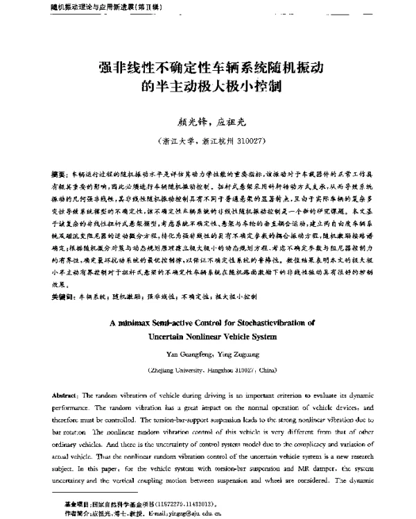 强非线性不确定性车辆系统随机振动的半主动极大极小控制