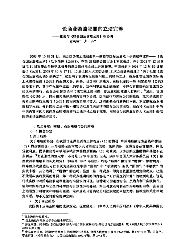 论商业贿赂犯罪的立法完善--兼论与《联合国反腐败公约》相协调
