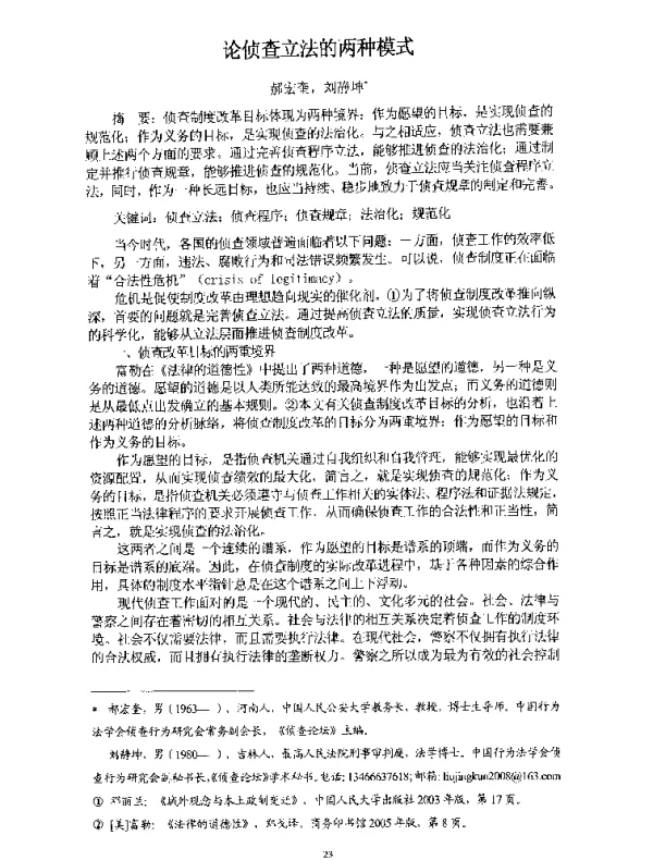 论侦查立法的两种模式