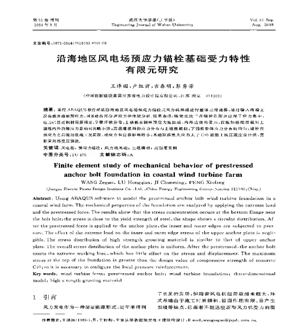 沿海地区风电场预应力锚栓基础受力特性有限元研究