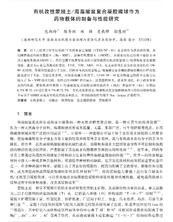 有机改性蒙脱土海藻酸盐复合凝胶微球作为药物载体的制备与性能研究