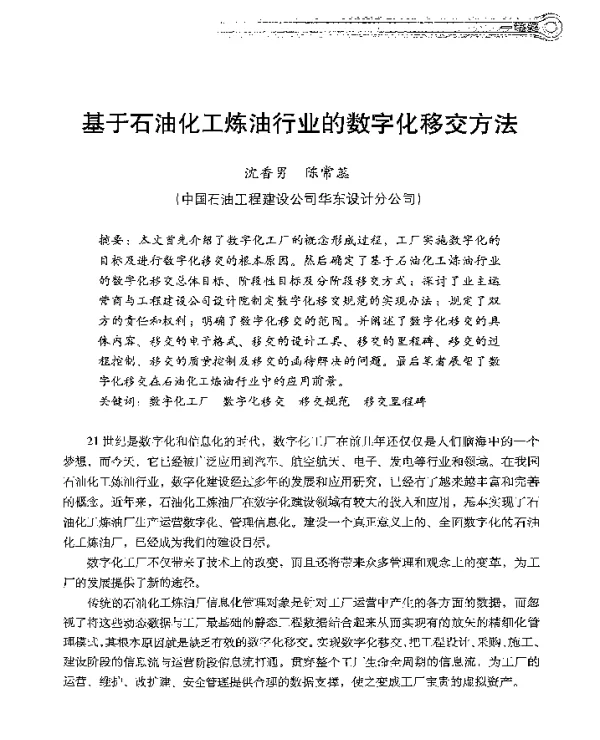 基于石油化工炼油行业的数字化移交方法
