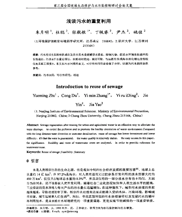 浅谈污水的重复利用