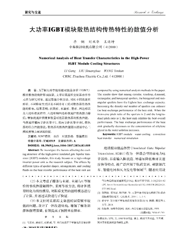 大功率IGBT模块散热结构传热特性的数值分析