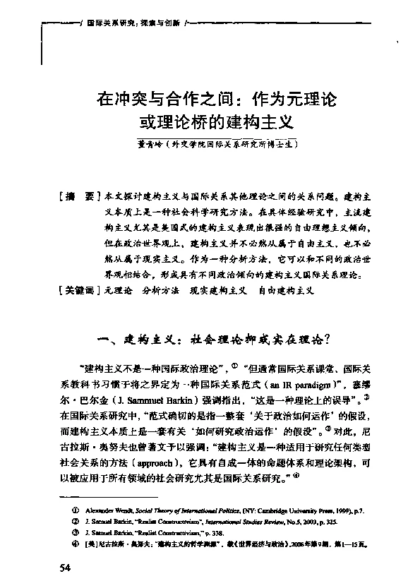 在冲突与合作之间作为元理论或理论桥的建构主义