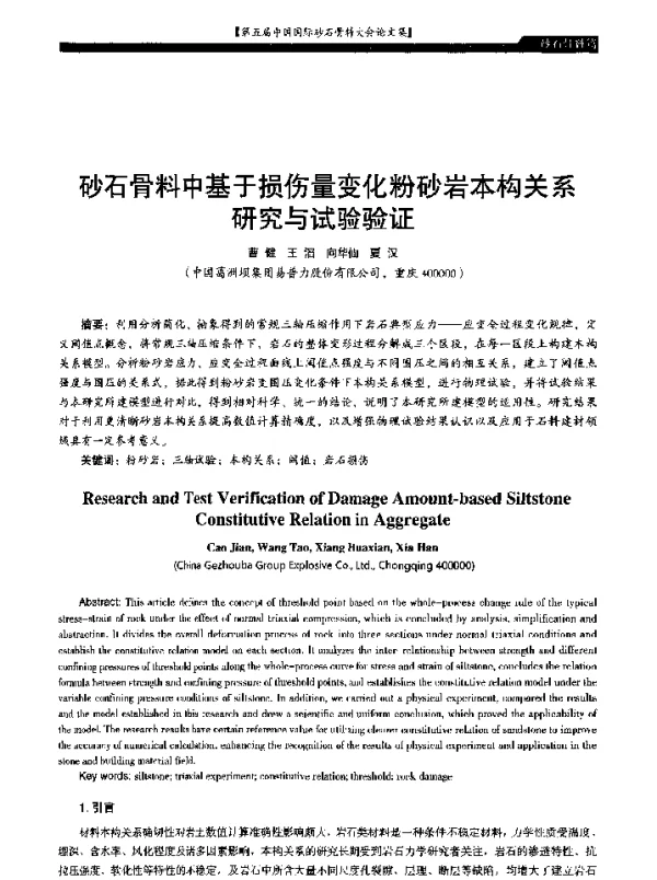 砂石骨料中基于损伤量变化粉砂岩本构关系研究与试验验证