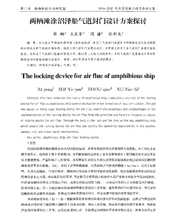 两栖滩涂沼泽船气道封门设计方案探讨