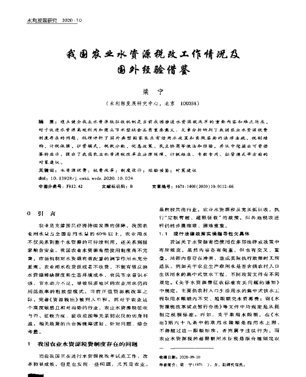 我国农业水资源税改工作情况及国外经验借鉴