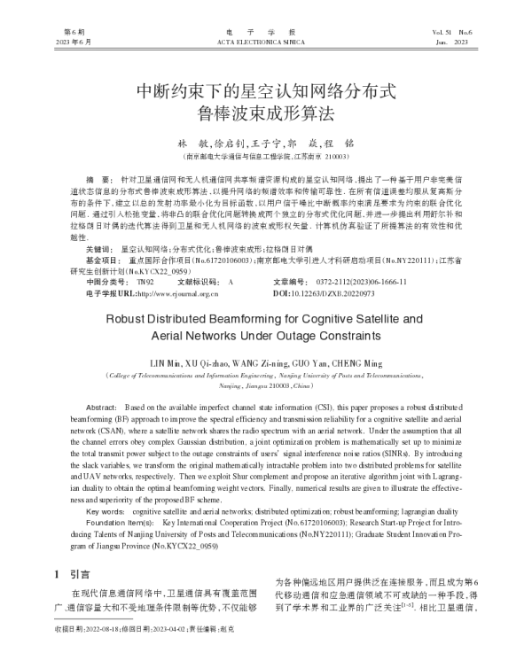 中断约束下的星空认知网络分布式鲁棒波束成形算法