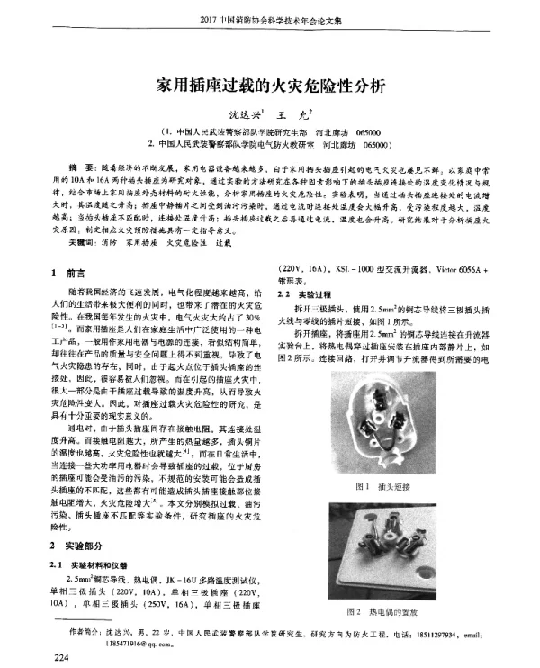家用插座过载的火灾危险性分析