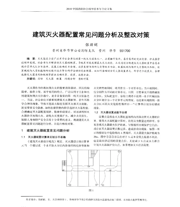 建筑灭火器配置常见问题分析及整改对策