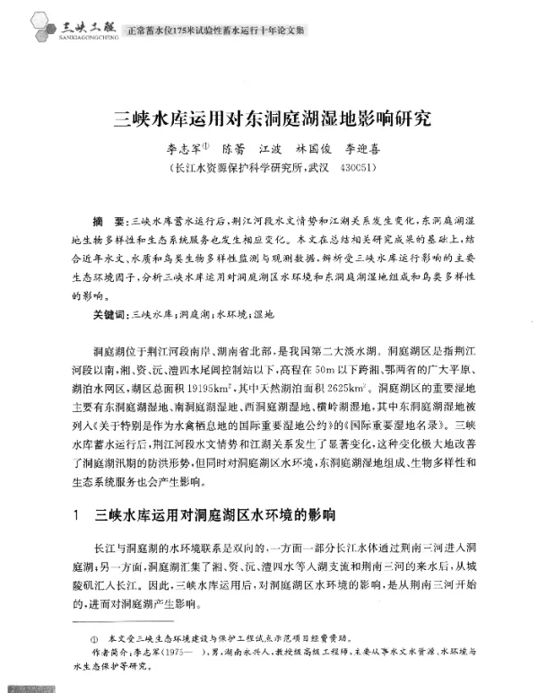 三峡水库运用对东洞庭湖湿地影响研究