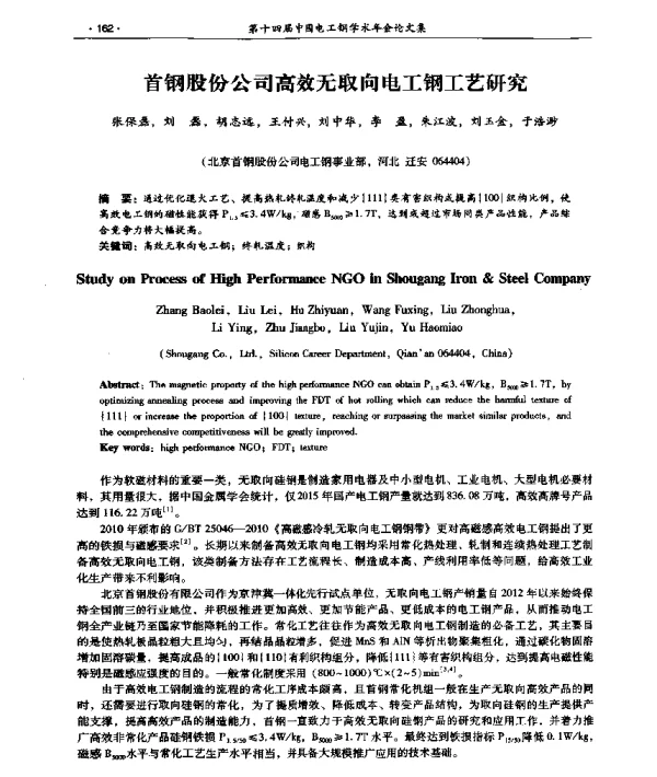 首钢股份公司高效无取向电工钢工艺研究