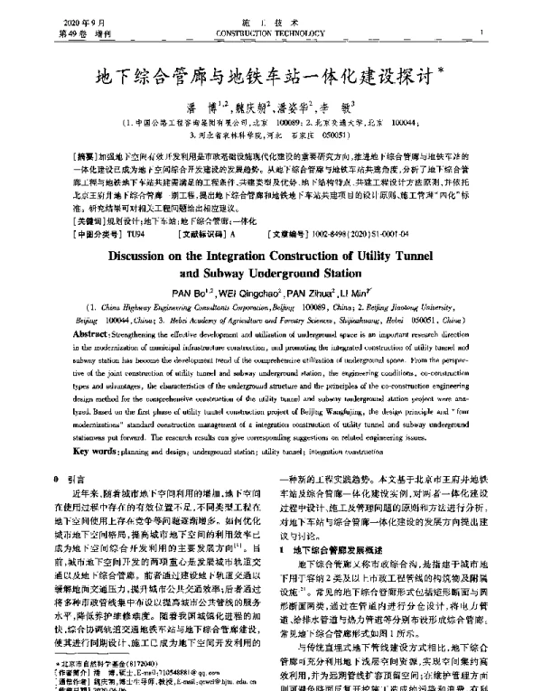 地下综合管廊与地铁车站一体化建设探讨