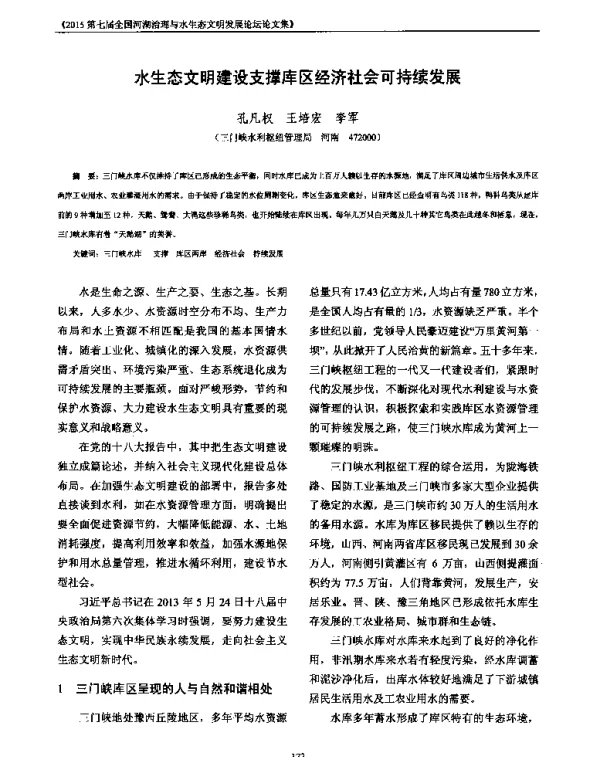 水生态文明建设支撑库区经济社会可持续发展