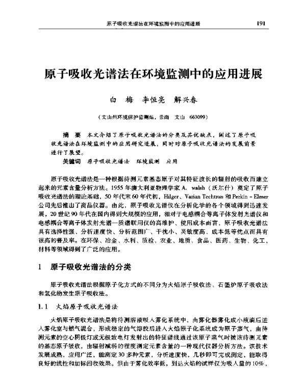 原子吸收光谱法在环境监测中的应用进展