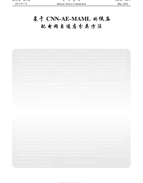 基于CNN-AE-MAML的低压配电网自适应分类方法