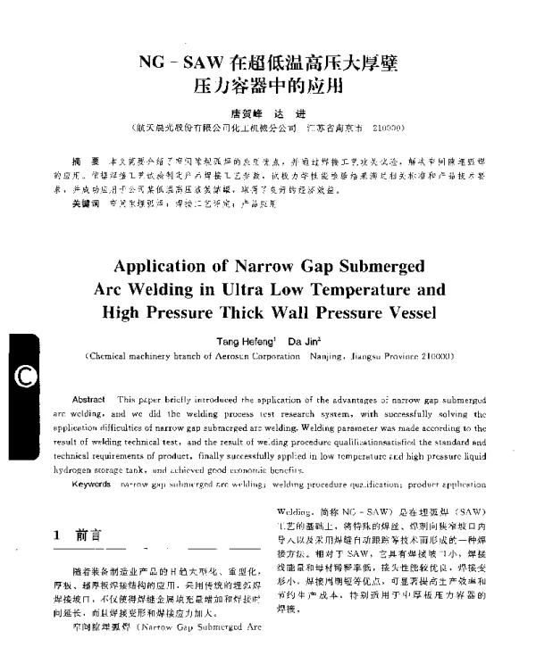 NG-SAW在超低温高压大厚壁压力容器中的应用