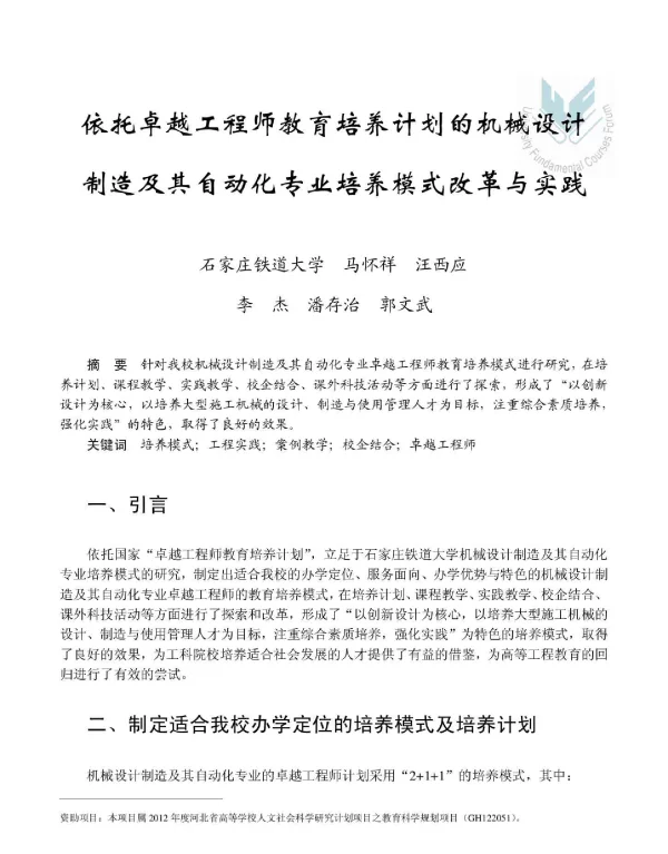 依托卓越工程师教育培养计划的机械设计制造及其自动化专业培养模式改革与实践