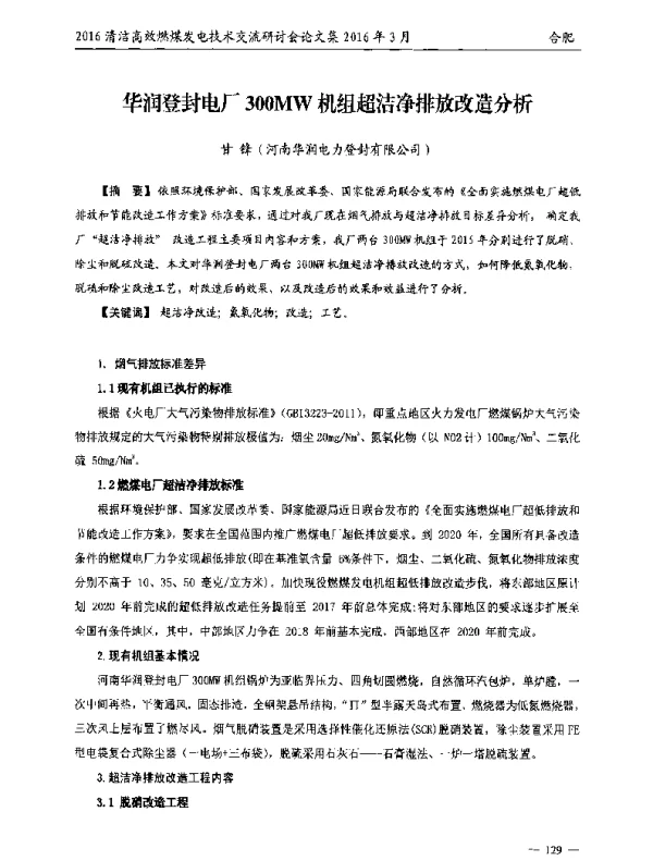 华润登封电厂300MW机组超洁净排放改造分析