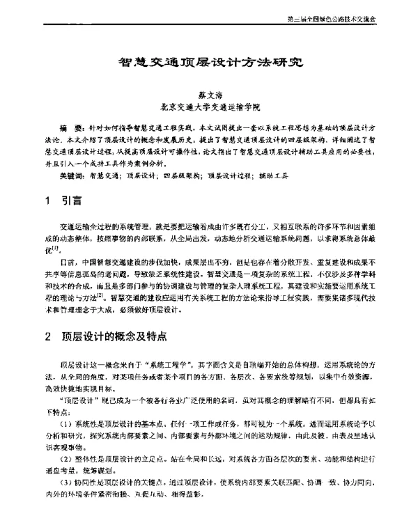 智慧交通顶层设计方法研究