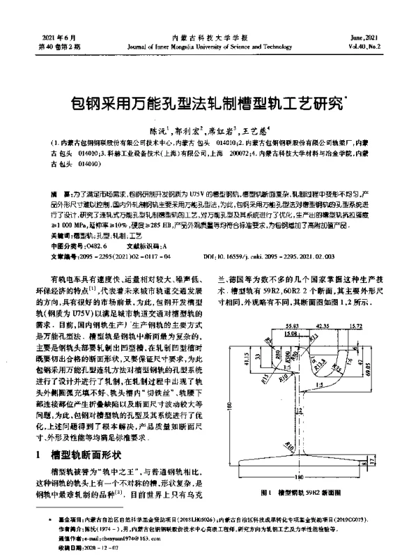 包钢采用万能孔型法轧制槽型轨工艺研究