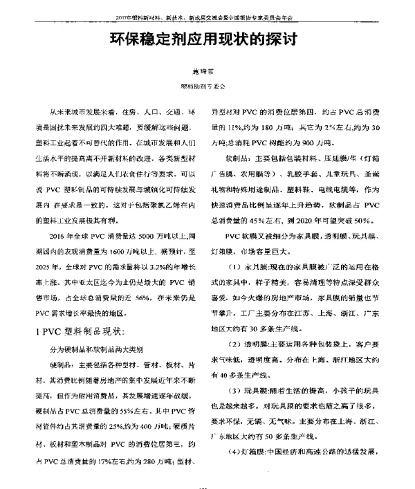 环保稳定剂应用现状的探讨