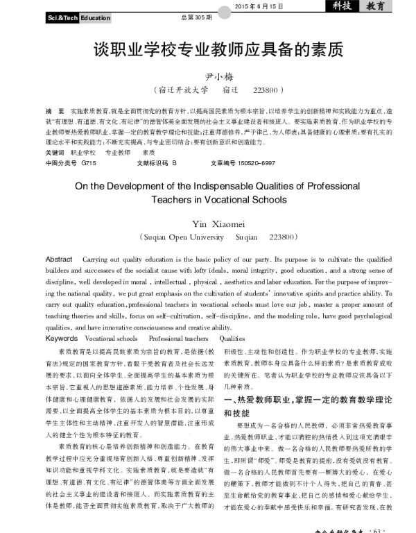 谈职业学校专业教师应具备的素质