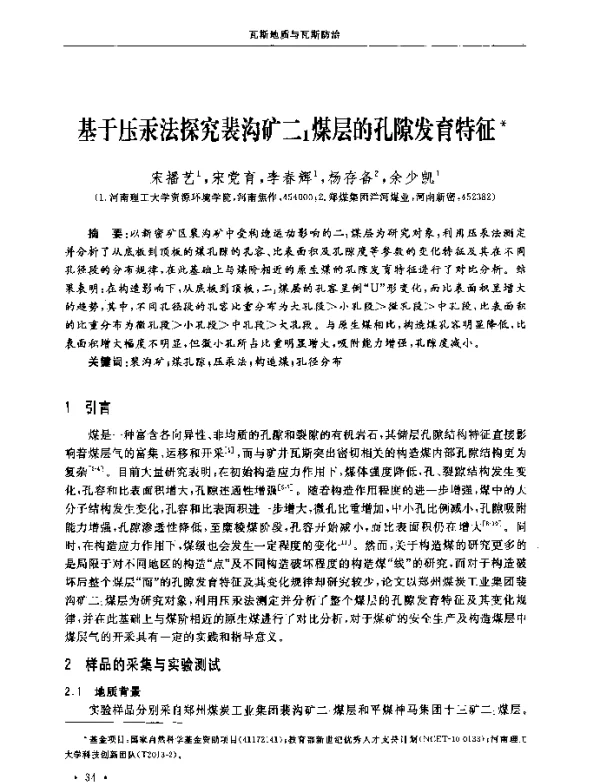 基于压汞法探究裴沟矿二1煤层的孔隙发育特征